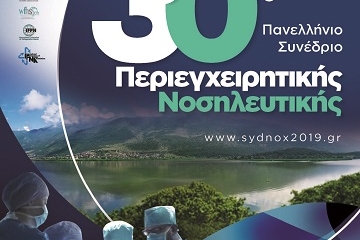 30ο Πανελλήνιο Συνέδριο Περιεγχειρητικής Νοσηλευτικής ΣΥ.Δ.ΝΟ.Χ 